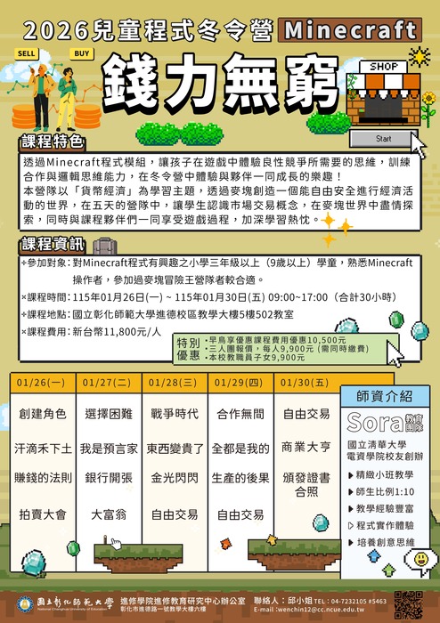 研習分享-2026兒童程式冬令營-Minecraft錢力無窮 招生簡章圖片