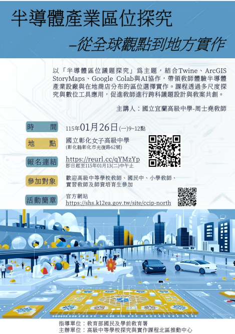 研習分享 -- 半導體產業區位探究-從全球觀點到地方實作圖片