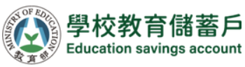 學校教育儲蓄專戶(另開新視窗)