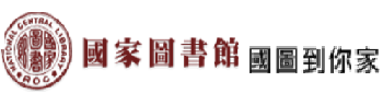 國圖到你家(另開新視窗)
