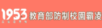 防治校園霸凌(另開新視窗)