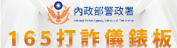 打詐儀表板(另開新視窗)