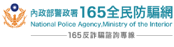 165全民防騙網(另開新視窗)