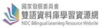 雙語資料庫教學網(另開新視窗)