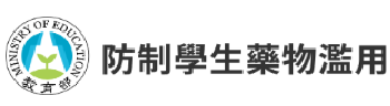 防制學生藥物濫用(另開新視窗)