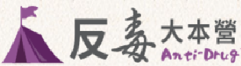 反毒大本營(另開新視窗)