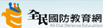 全民國防教育(另開新視窗)