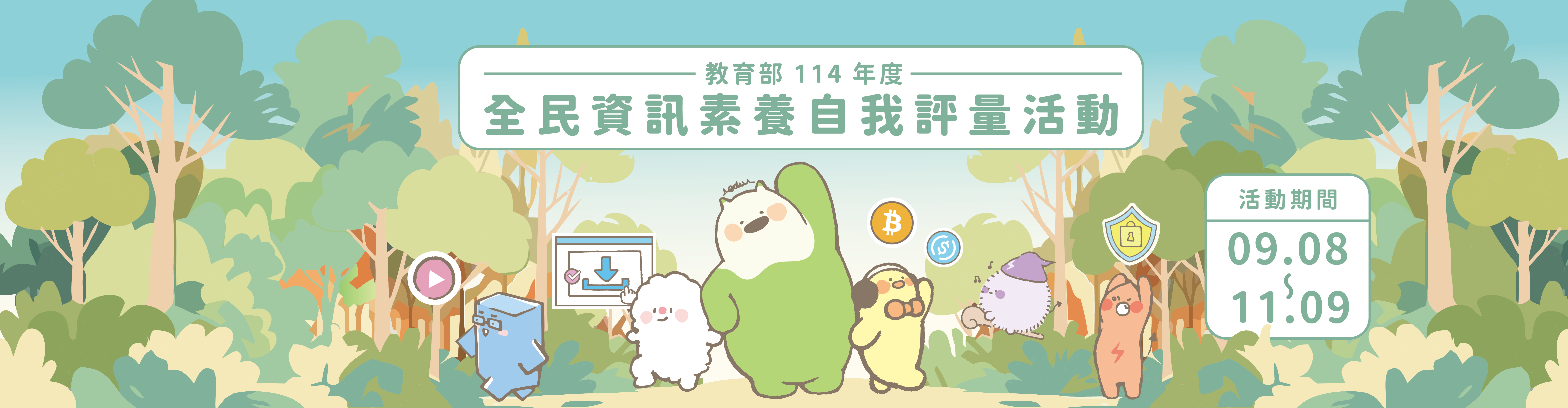 全民資訊素養自我評量活動(另開新視窗)