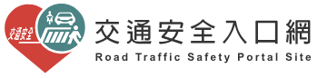 168交通安全入口網(另開新視窗)