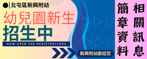 幼兒園招生簡章(另開新視窗)