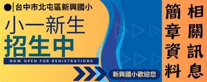新興小一新生(另開新視窗)