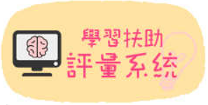 學扶科技化評量另開新視窗